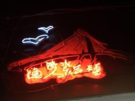 Tamshui Fisherman's Wharf